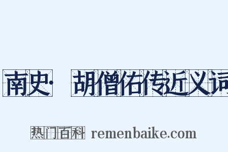 南史·胡僧佑传近义词是什么意思的图片